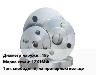 Фланец стальной 195 Сталь: 12Х1МФ свободный, на приварном кольце